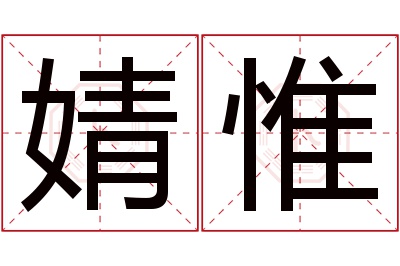 婧惟名字寓意