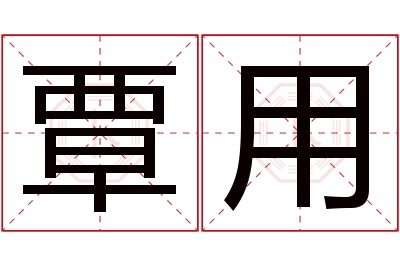 覃用名字寓意 覃用名字寓意