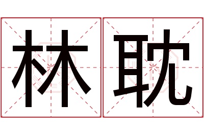 林耽名字寓意