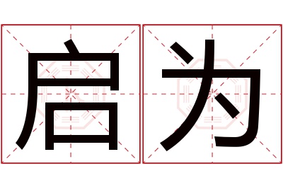 启为名字寓意