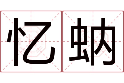 忆蚋名字寓意