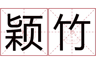 颖竹名字寓意