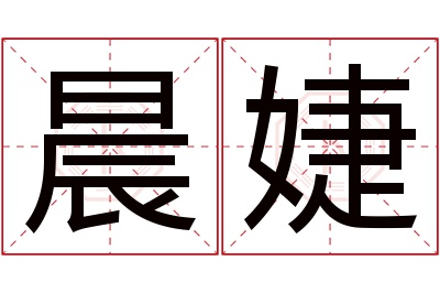 晨婕名字寓意