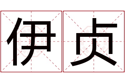 伊贞名字寓意