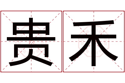 贵禾名字寓意