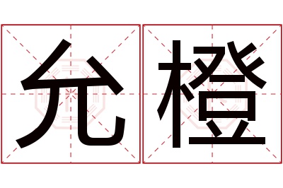 允橙名字寓意