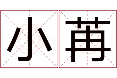 小苒名字寓意