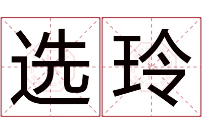 选玲名字寓意