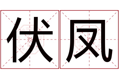 伏凤名字寓意