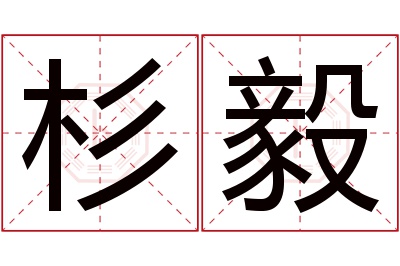 杉毅名字寓意