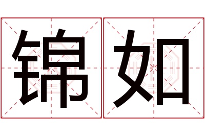 锦如名字寓意