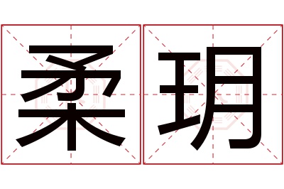 柔玥名字寓意