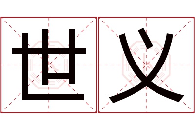 世义名字寓意