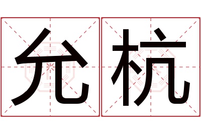 允杭名字寓意