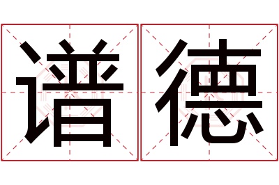 谱德名字寓意 谱德名字寓意