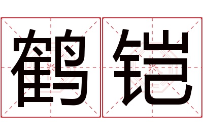 鹤铠名字寓意