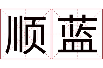 顺蓝名字寓意