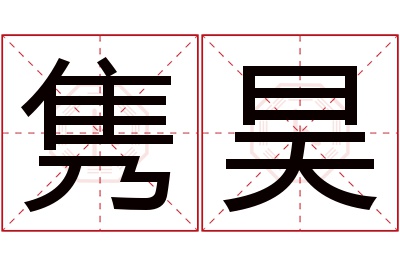 隽昊名字寓意