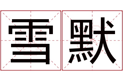 雪默名字寓意