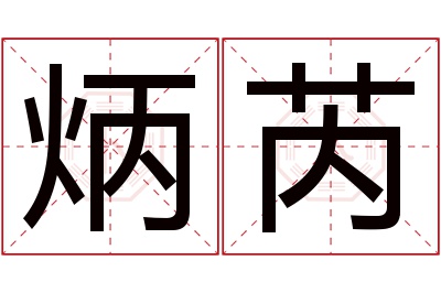 炳芮名字寓意