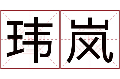 玮岚名字寓意