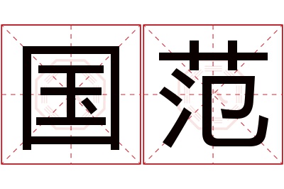 国范名字寓意