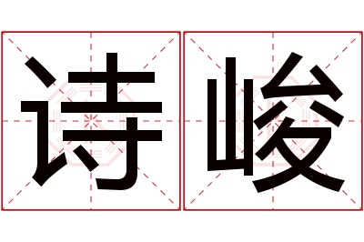 诗峻名字寓意