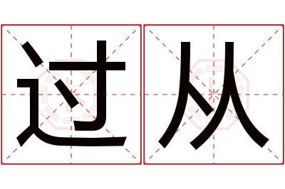 过从名字寓意 过从名字寓意