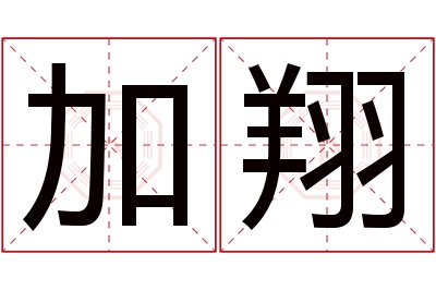 加翔名字寓意