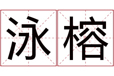 泳榕名字寓意 泳榕名字寓意