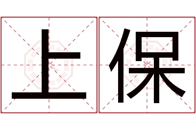 上保名字寓意