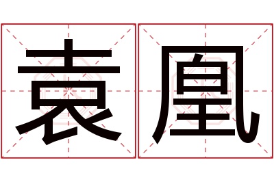 袁凰名字寓意 袁凰名字寓意