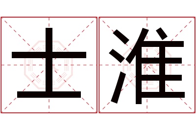 士淮名字寓意