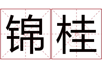 锦桂名字寓意