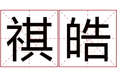 祺皓名字寓意