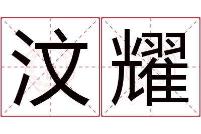 汶耀名字寓意