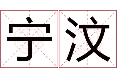 宁汶名字寓意