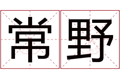 常野名字寓意