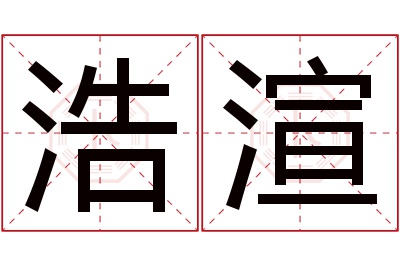 浩渲名字寓意