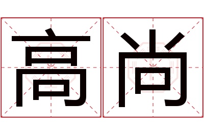 高尚名字寓意