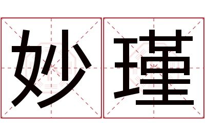 妙瑾名字寓意