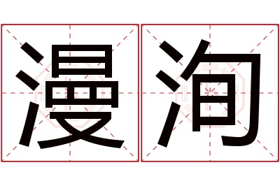 漫洵名字寓意