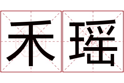 禾瑶名字寓意