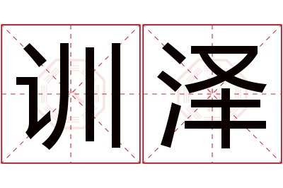 训泽名字寓意