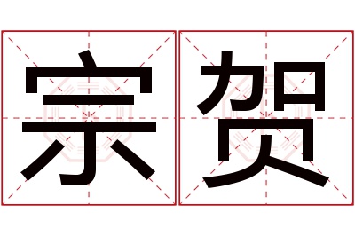 宗贺名字寓意