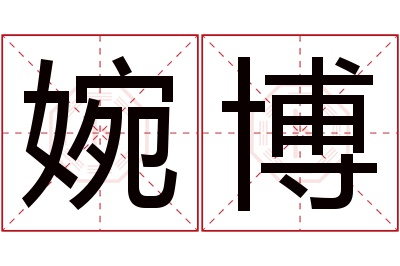 婉博名字寓意