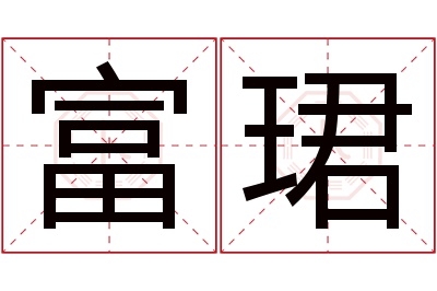 富珺名字寓意