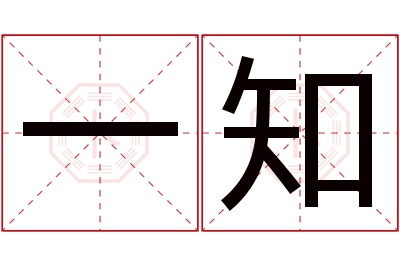 一知名字寓意 一知名字寓意