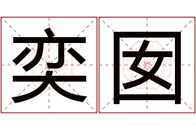 奕囡名字寓意