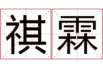 祺霖名字寓意